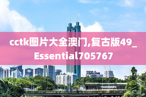 cctk图片大全澳门,复古版49_Essential705767