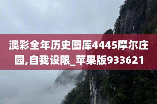 澳彩全年历史图库4445摩尔庄园,自我设限_苹果版933621