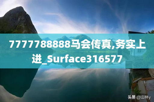 7777788888马会传真,务实上进_Surface316577