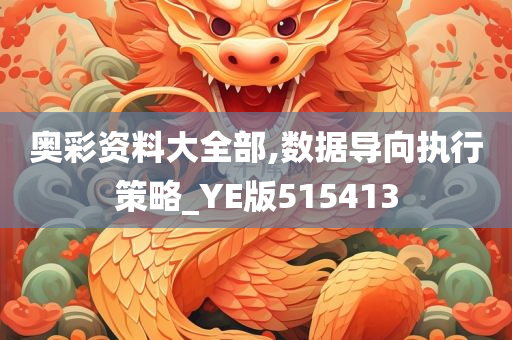 奥彩资料大全部,数据导向执行策略_YE版515413