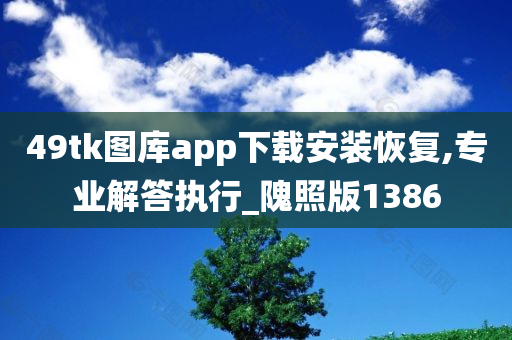 49tk图库app下载安装恢复,专业解答执行_隗照版1386