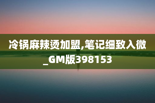 冷锅麻辣烫加盟,笔记细致入微_GM版398153