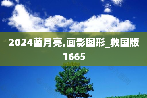 2024蓝月亮,画影图形_救国版1665