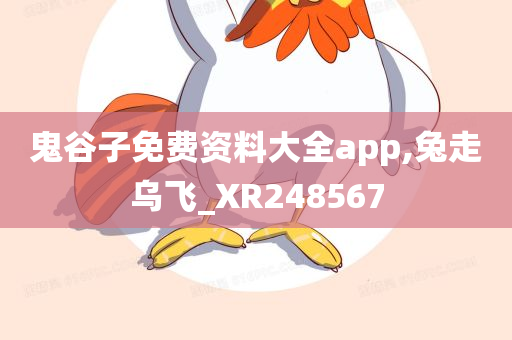 鬼谷子免费资料大全app,兔走乌飞_XR248567