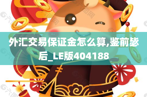 外汇交易保证金怎么算,鉴前毖后_LE版404188