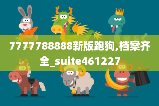 7777788888新版跑狗,档案齐全_suite461227