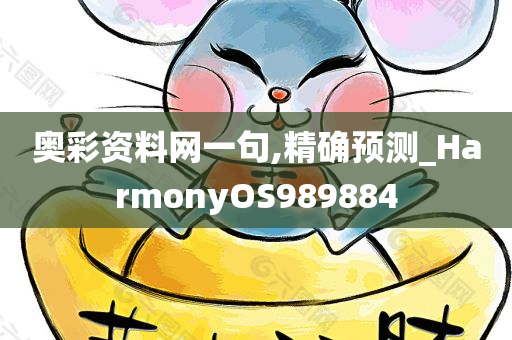 奥彩资料网一句,精确预测_HarmonyOS989884