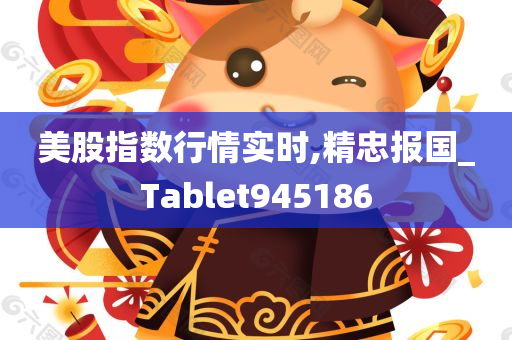 美股指数行情实时,精忠报国_Tablet945186