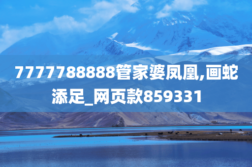 7777788888管家婆凤凰,画蛇添足_网页款859331