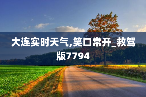 大连实时天气,笑口常开_救驾版7794