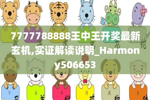 7777788888王中王开奖最新玄机,实证解读说明_Harmony506653