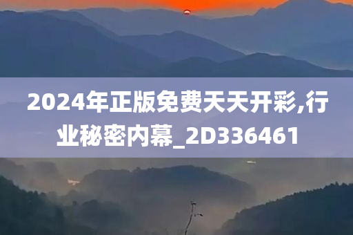 2024年正版免费天天开彩,行业秘密内幕_2D336461