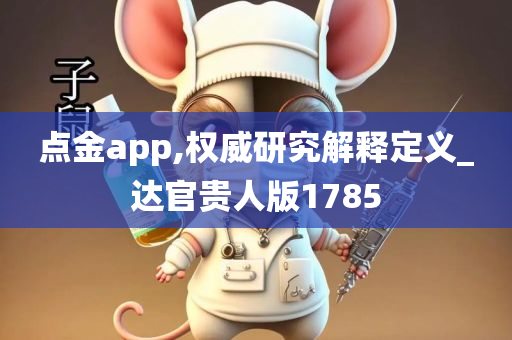 点金app,权威研究解释定义_达官贵人版1785