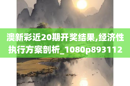 澳新彩近20期开奖结果,经济性执行方案剖析_1080p893112