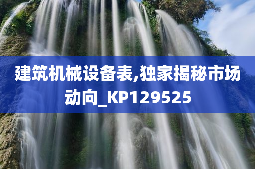 建筑机械设备表,独家揭秘市场动向_KP129525