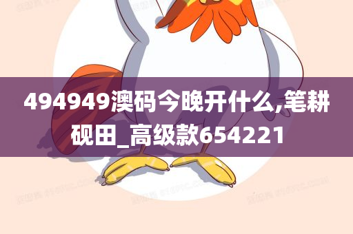 494949澳码今晚开什么,笔耕砚田_高级款654221