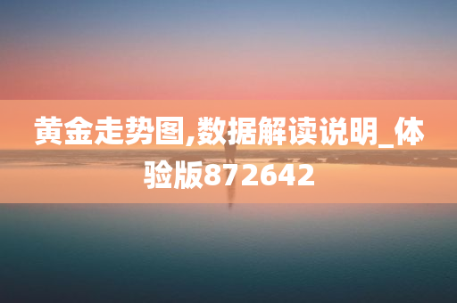 黄金走势图,数据解读说明_体验版872642