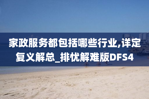 家政服务都包括哪些行业,详定复义解总_排忧解难版DFS4