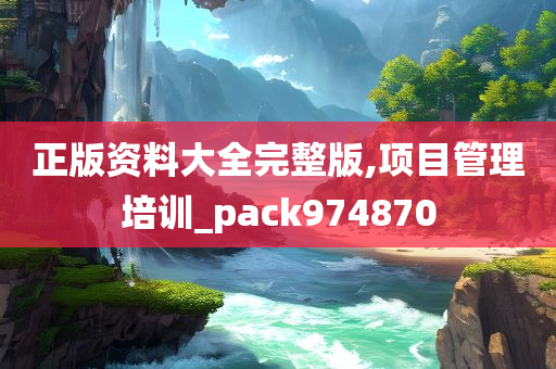 正版资料大全完整版,项目管理培训_pack974870