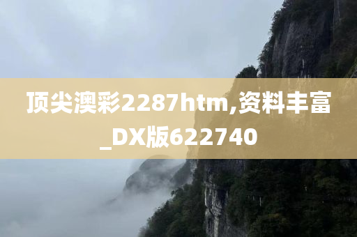 顶尖澳彩2287htm,资料丰富_DX版622740