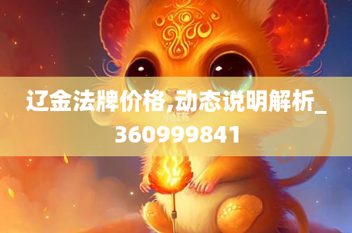 辽金法牌价格,动态说明解析_360999841