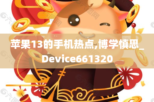 苹果13的手机热点,博学慎思_Device661320