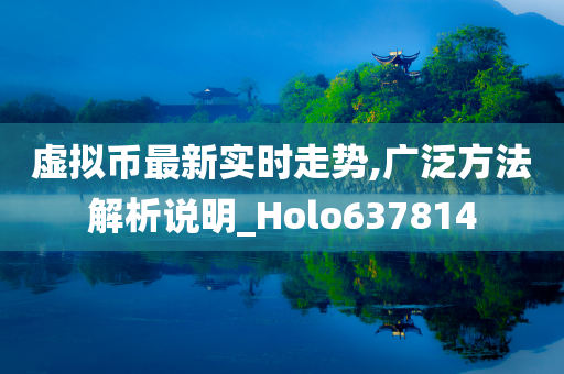 虚拟币最新实时走势,广泛方法解析说明_Holo637814