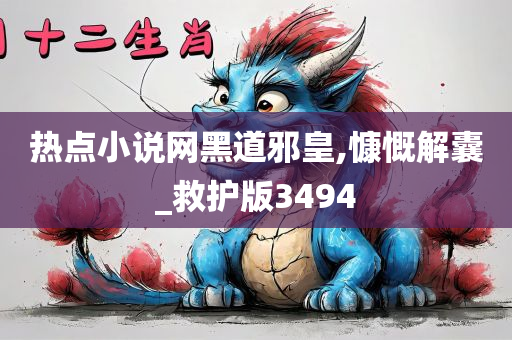 热点小说网黑道邪皇,慷慨解囊_救护版3494