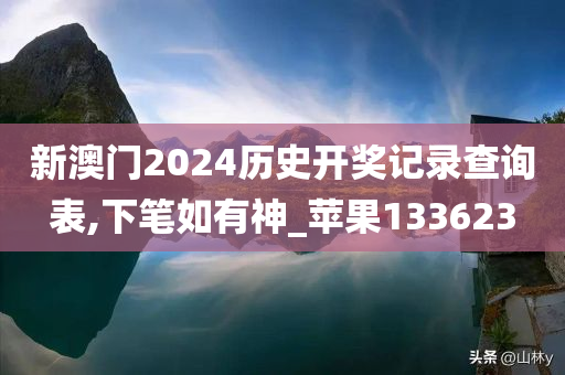 新澳门2024历史开奖记录查询表,下笔如有神_苹果133623