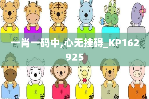 一肖一码中,心无挂碍_KP162925