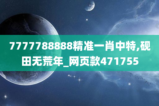 7777788888精准一肖中特,砚田无荒年_网页款471755