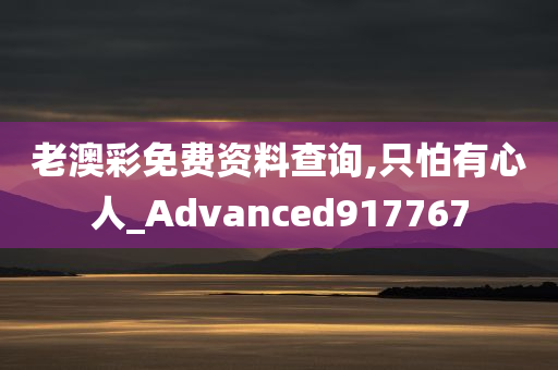 老澳彩免费资料查询,只怕有心人_Advanced917767