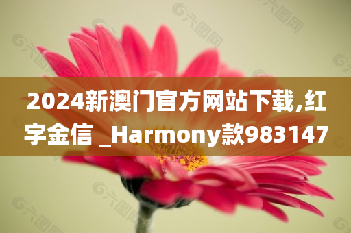 2024新澳门官方网站下载,红字金信 _Harmony款983147