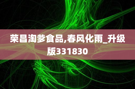 荣昌淘爹食品,春风化雨_升级版331830