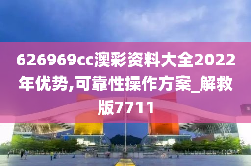 626969cc澳彩资料大全2022年优势,可靠性操作方案_解救版7711