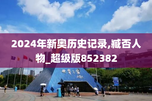 2024年新奥历史记录,臧否人物_超级版852382