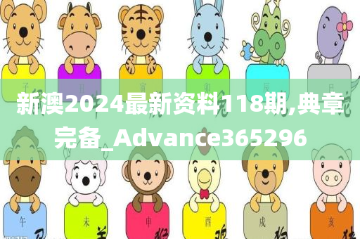 新澳2024最新资料118期,典章完备_Advance365296