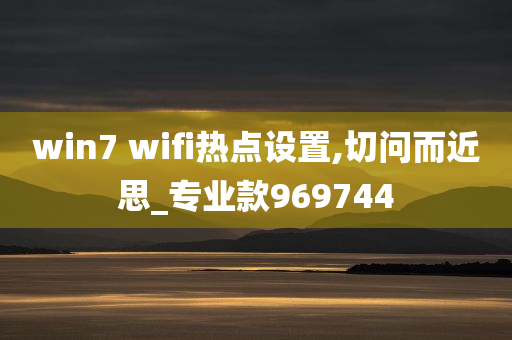 win7 wifi热点设置,切问而近思_专业款969744