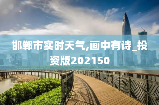 邯郸市实时天气,画中有诗_投资版202150