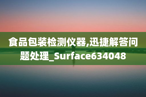 食品包装检测仪器,迅捷解答问题处理_Surface634048