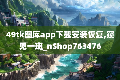 49tk图库app下载安装恢复,窥见一斑_nShop763476