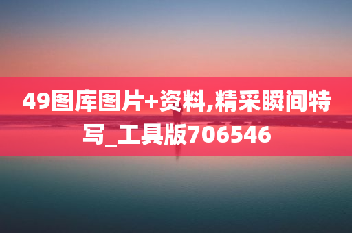 49图库图片+资料,精采瞬间特写_工具版706546