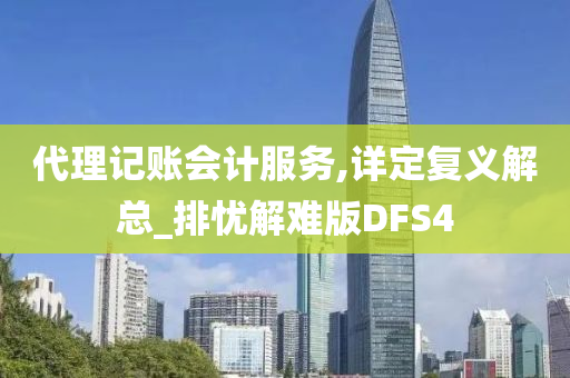 代理记账会计服务,详定复义解总_排忧解难版DFS4