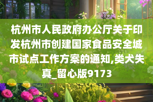 杭州市人民政府办公厅关于印发杭州市创建国家食品安全城市试点工作方案的通知,类犬失真_留心版9173