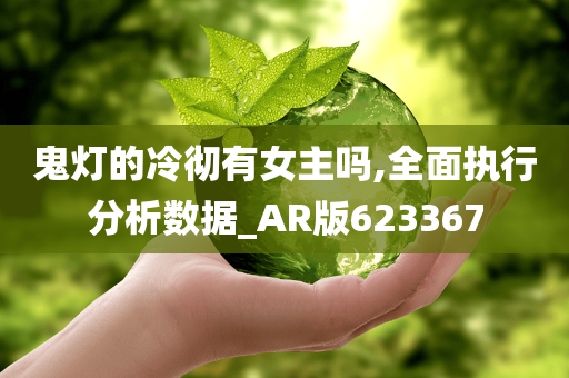 鬼灯的冷彻有女主吗,全面执行分析数据_AR版623367