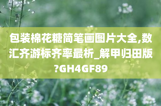 包装棉花糖简笔画图片大全,数汇齐游标齐率最析_解甲归田版?GH4GF89