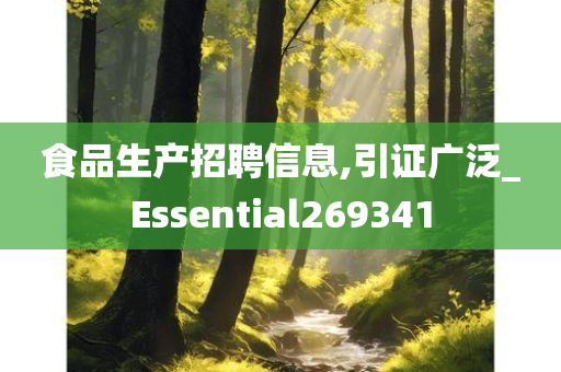 食品生产招聘信息,引证广泛_Essential269341