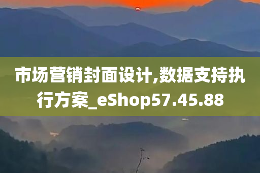 市场营销封面设计,数据支持执行方案_eShop57.45.88