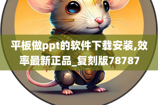 平板做ppt的软件下载安装,效率最新正品_复刻版78787