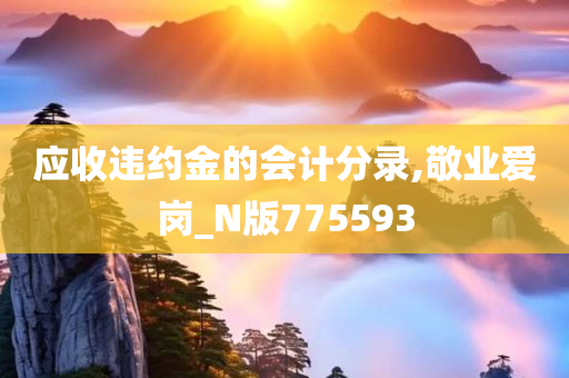 应收违约金的会计分录,敬业爱岗_N版775593